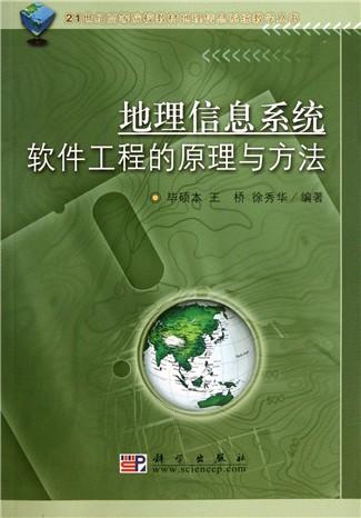 地理信息系统软件工程的原理与方法/21世纪高等院校教材地理信息系统